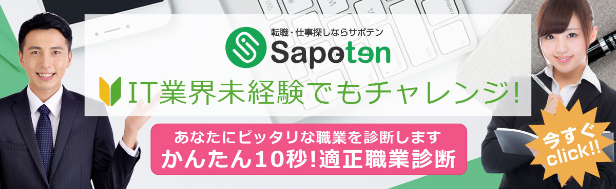 初めてのitチャレンジ Sapoten サポテン It Web ゲーム スマホアプリ業界転職専用 社員 フリーランスを徹底サポート